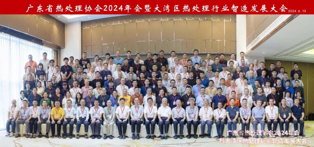 1广东省热处理协会2024年会暨大湾区热处理行业智造发展大会.jpg